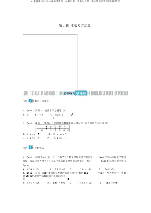 山东省德州市2019年中考数学一轮复习第一章数与式第1讲实数其运算(过预测)练习