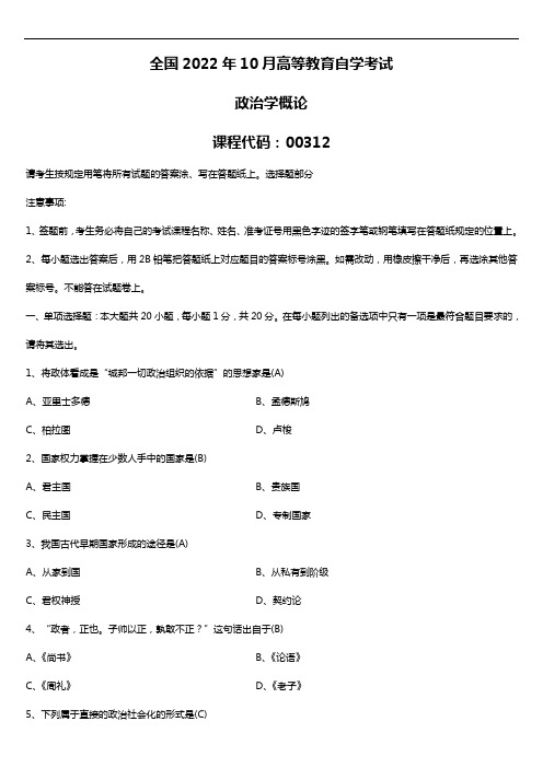 2022年10月自考00312政治学概论试题及答案