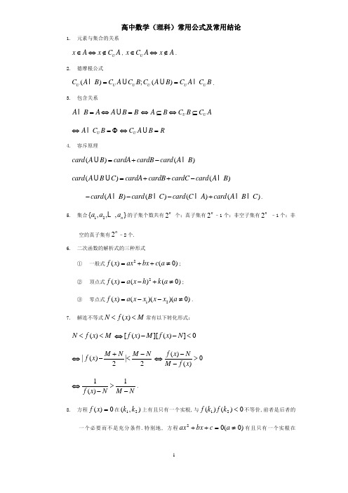 高中数学公式大全(理科)