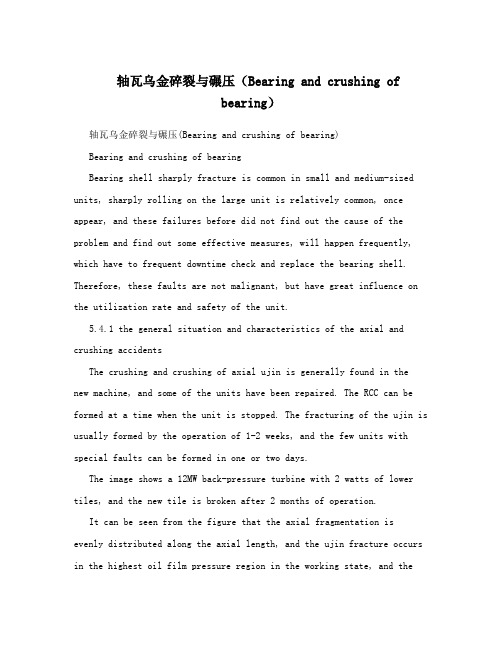 轴瓦乌金碎裂与碾压(Bearing+and+crushing+of+bearing)