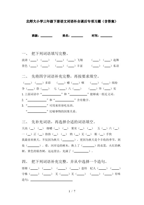 北师大小学三年级下册语文词语补全课后专项习题(含答案)