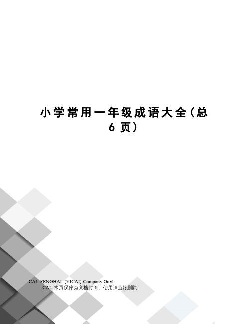 小学常用一年级成语大全