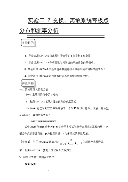 实验Z变换、零极点分析