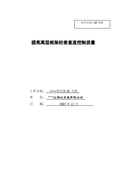 【qc】提高高层框架柱垂直度控制质量