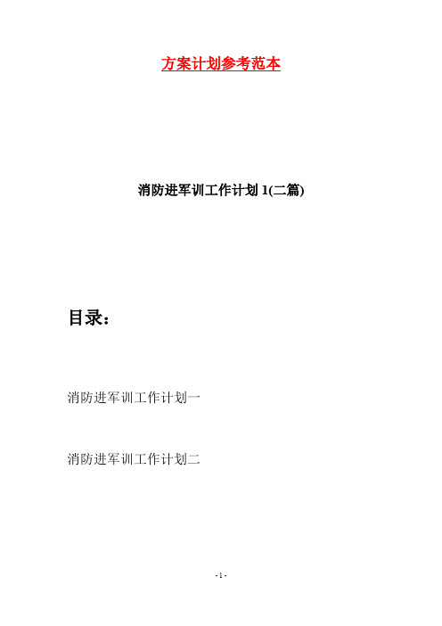 消防进军训工作计划1(二篇)