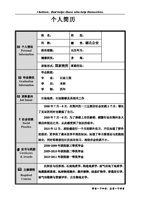 石油工程专业毕业生简历模板