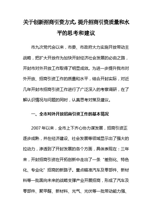 关于创新招商引资方式,提升招商引资质量和水平的思考和建议