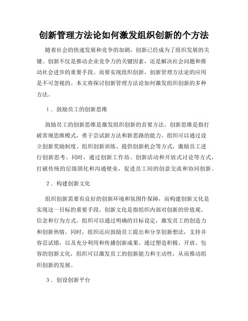 创新管理方法论如何激发组织创新的个方法