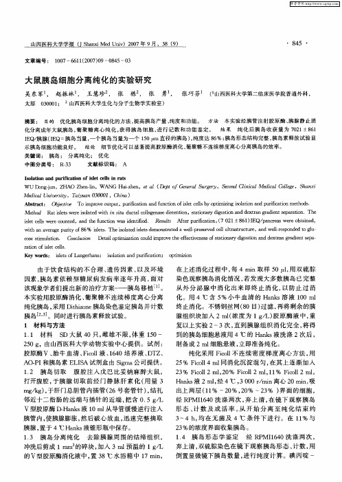 大鼠胰岛细胞分离纯化的实验研究