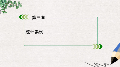 高中数学 3.1回归分析的基本思想及其初步应用课件 新人教A版选修2-3