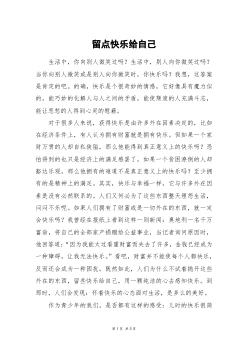 留点快乐给自己_高二作文_14