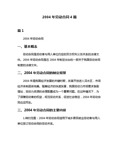 2004年劳动合同4篇