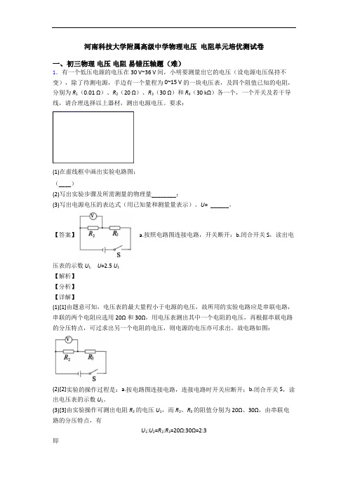 河南科技大学附属高级中学物理电压 电阻单元培优测试卷