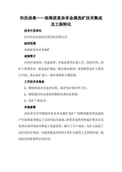 科技成果——高海拔复杂多金属选矿技术集成及工程转化