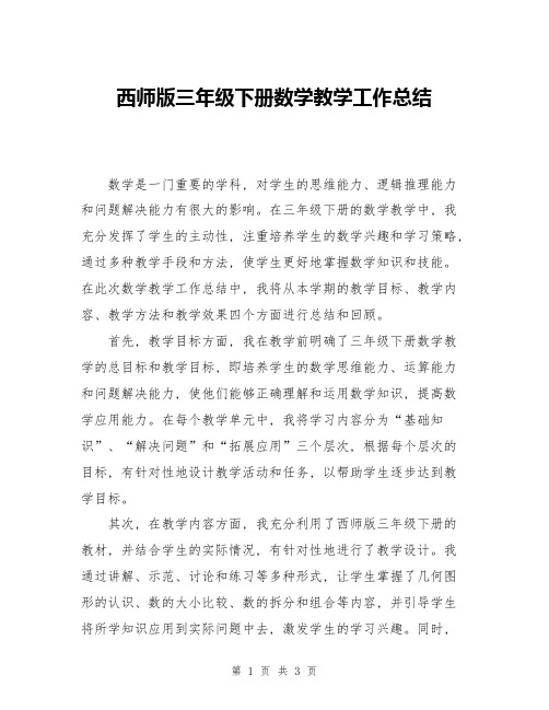 西师版三年级下册数学教学工作总结