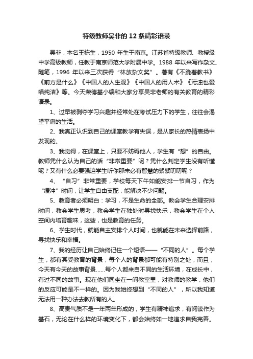 特级教师吴非的12条精彩语录