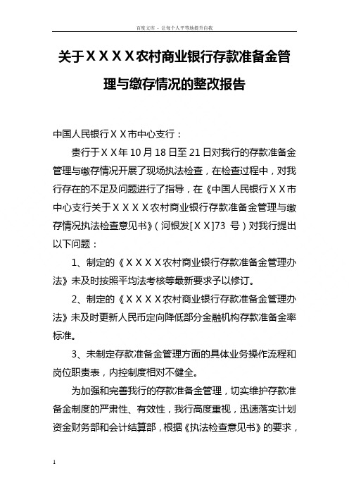 关于ⅩⅩⅩⅩ农村商业银行存款准备金管理与缴存情况的整改报告