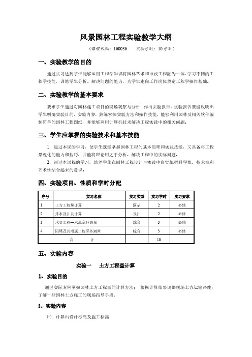 风景园林工程实验教学大纲