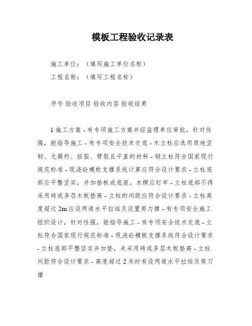 模板工程验收记录表