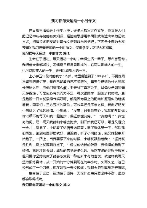 我习惯每天运动一小时作文