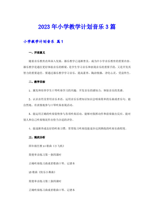 2023年小学教学计划音乐3篇(可编辑)