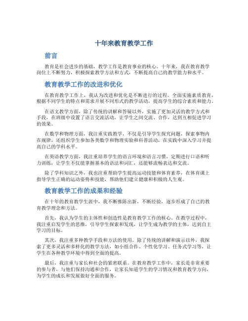 十年来教育教学工作总结