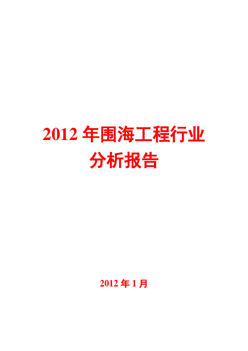 2012年围海工程行业分析报告