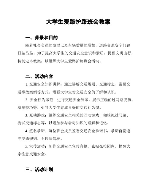 大学生爱路护路班会教案