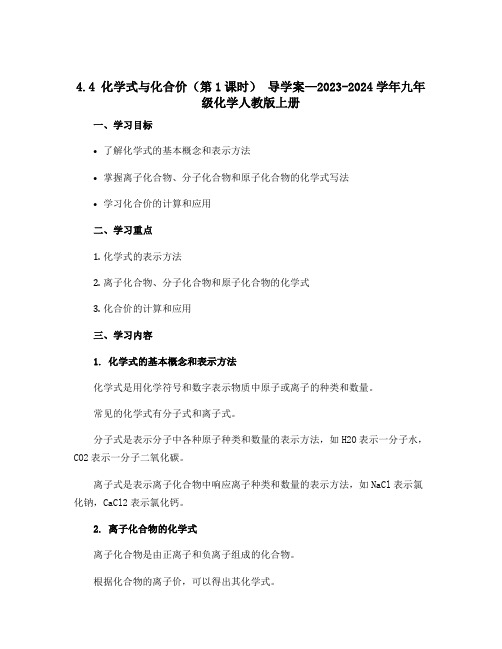 4.4 化学式与化合价(第1课时) 导学案—2023-2024学年九年级化学人教版上册