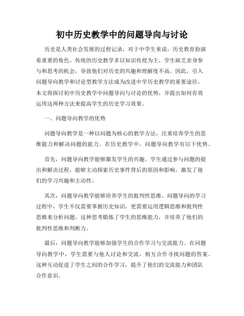 初中历史教学中的问题导向与讨论