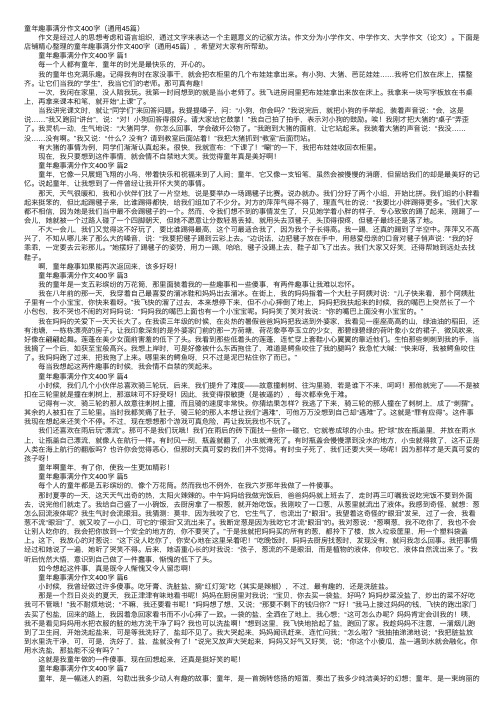 童年趣事满分作文400字（通用45篇）