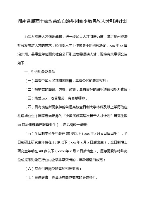 湖南省湘西土家族苗族自治州州俯少数民族人才引进计划