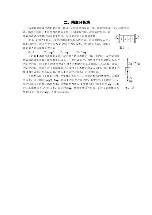 高中物理难题巧解法之二：隔离分析法