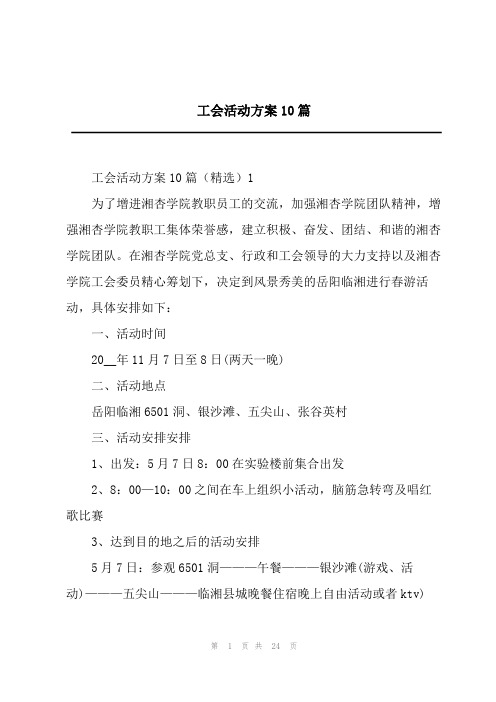 工会活动方案10篇