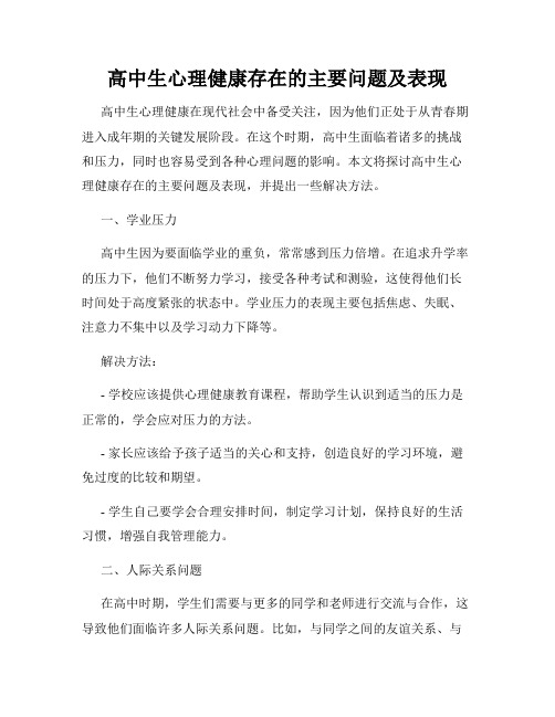 高中生心理健康存在的主要问题及表现