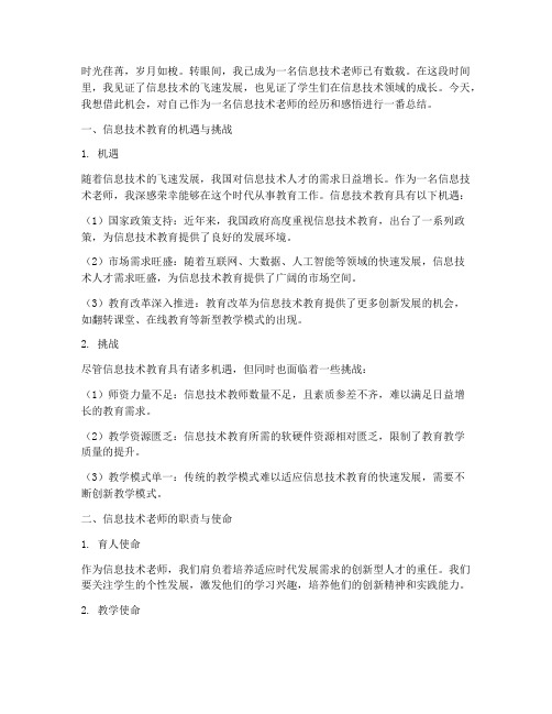 信息技术老师教师感言