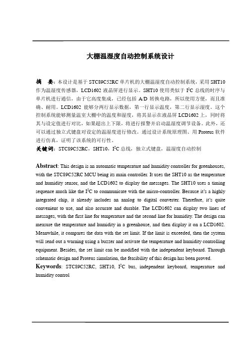 STC89C52RC单片机的智能大棚温度自动控制系统