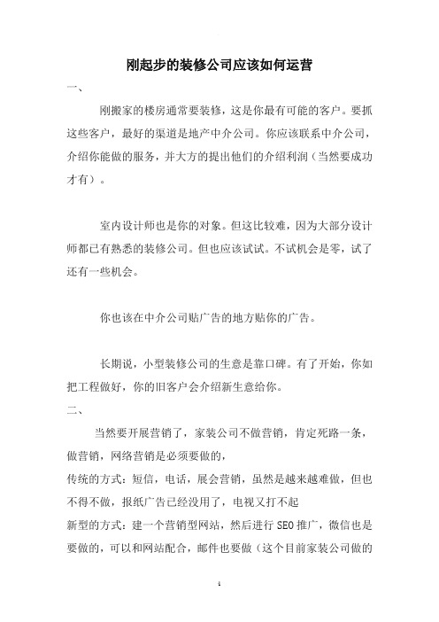 刚起步的装修公司应该如何运营