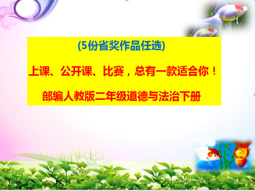 部编人教版二年级下册《道德与法治》-11我是一张纸ppt课件【5份省奖作品任选】