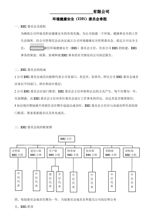 EHS环境健康安全委员会章程