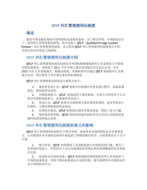 qflp外汇管理便利化制度