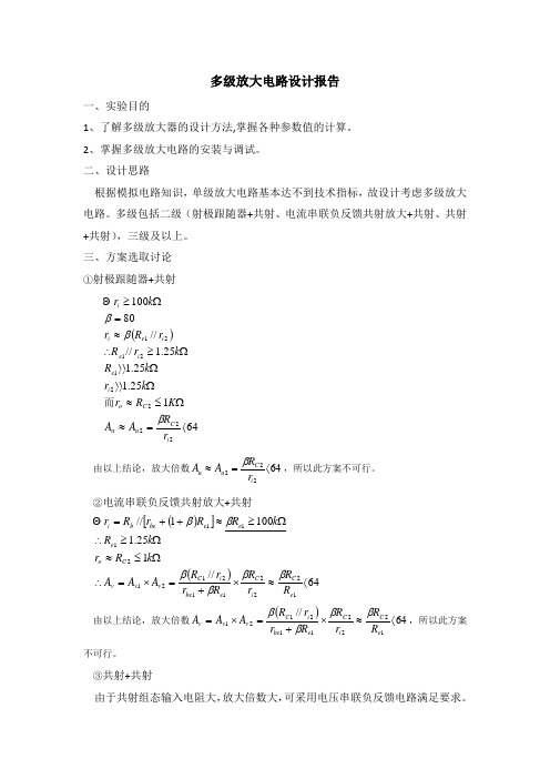 多级放大电路设计报告