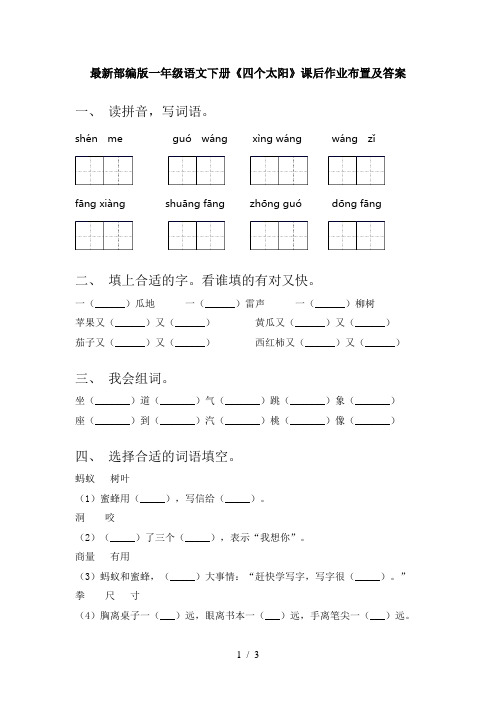 最新部编版一年级语文下册《四个太阳》课后作业布置及答案