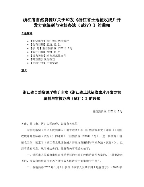 浙江省自然资源厅关于印发《浙江省土地征收成片开发方案编制与审核办法（试行）》的通知