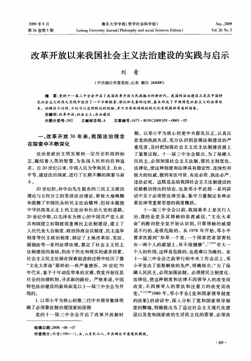 改革开放以来我国社会主义法治建设的实践与启示