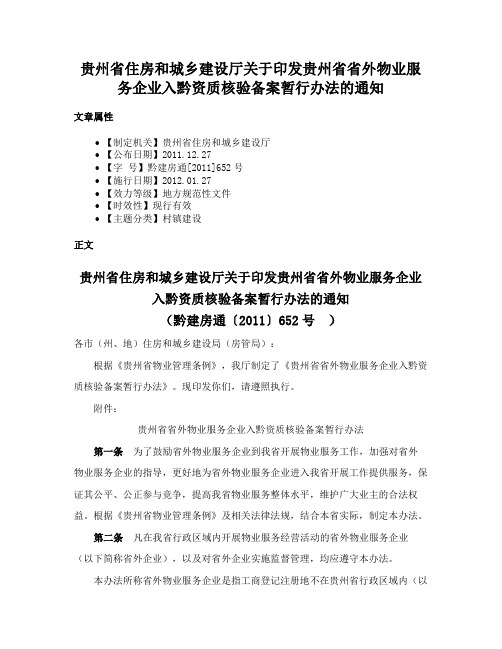 贵州省住房和城乡建设厅关于印发贵州省省外物业服务企业入黔资质核验备案暂行办法的通知