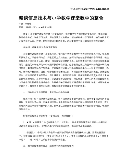 略谈信息技术与小学数学课堂教学的整合