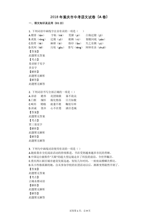 2018年重庆市中考语文试卷(A卷)