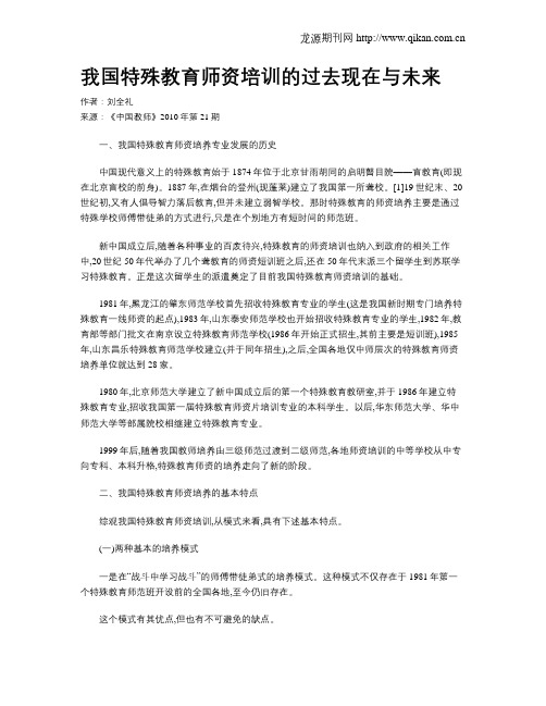 我国特殊教育师资培训的过去现在与未来