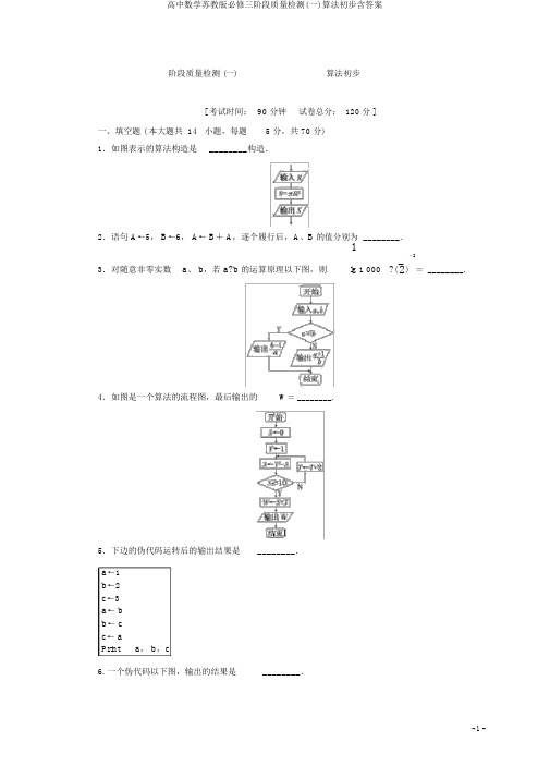 高中数学苏教版必修三阶段质量检测(一)算法初步含答案